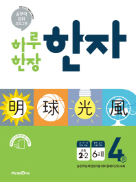 초등 한자. 4권: 2-2 6급2(2019)